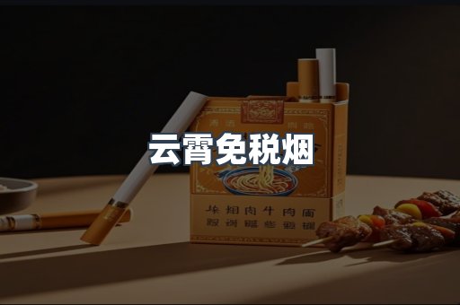 免税香烟